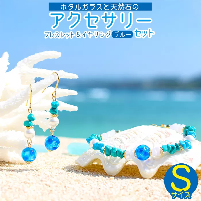 【ブレスレット＆イヤリング　ブルー】Sサイズ｜ホタルガラスと天然石のアクセサリーセット