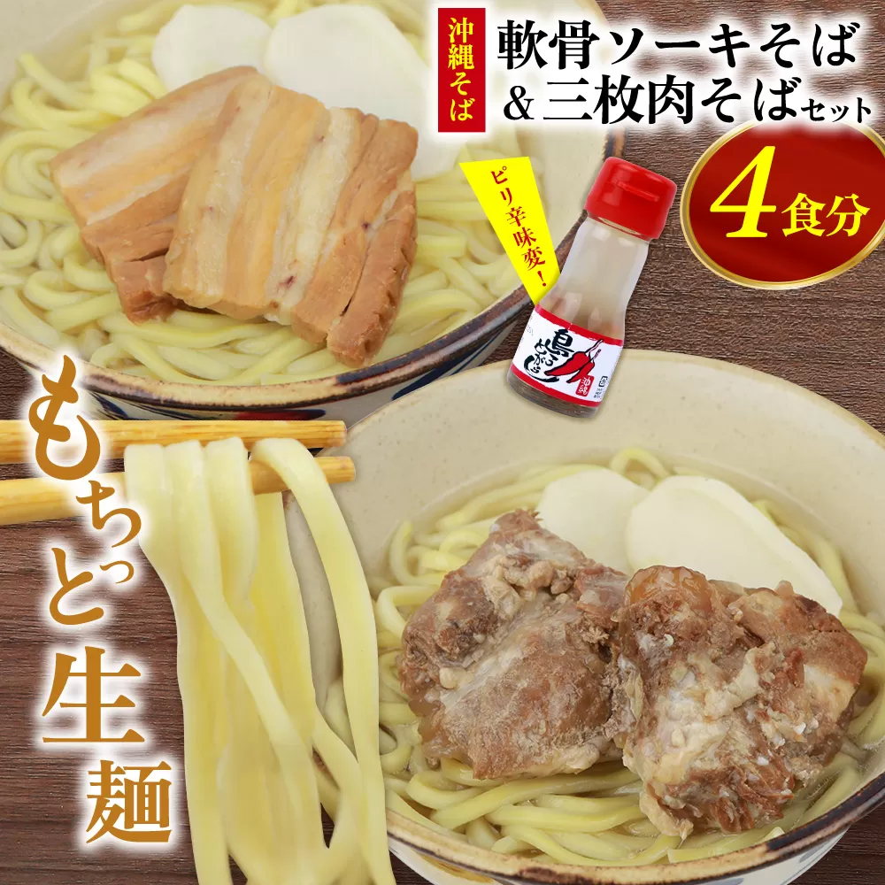 沖縄そば&軟骨ソーキそばセット 生麺4食