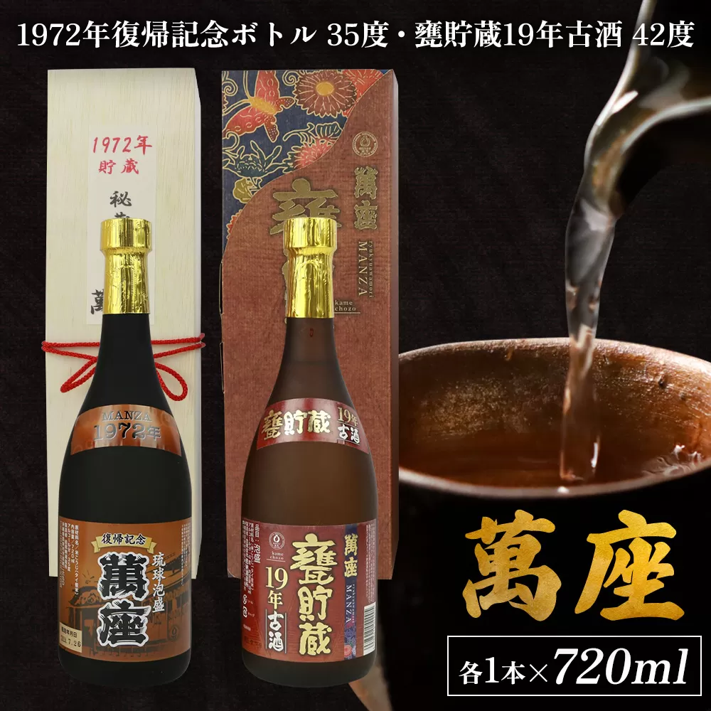 「萬座」1972年復記念35度＆甕貯蔵19年古酒42度　2本セット（各1本） 
