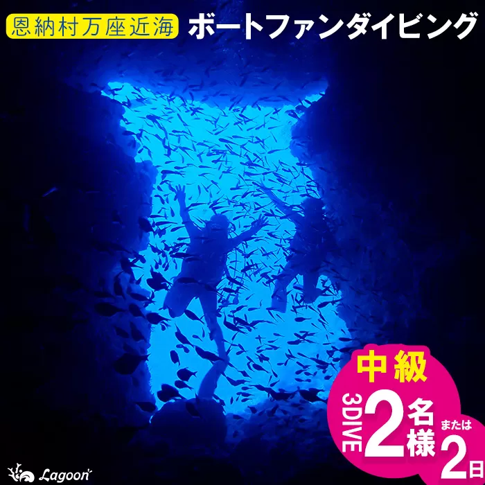 チケット ファンダイビング ｜ 中級3DIVE（2名 or 1名様×2日）万座近海【恩納村ラグーン】