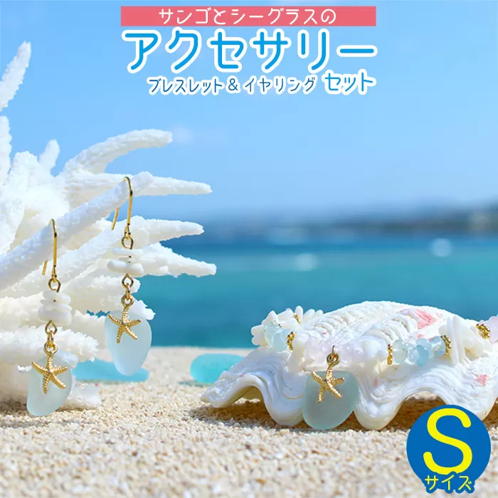 【ブレスレット＆イヤリング】Sサイズ｜サンゴとシーグラスのアクセサリーセット