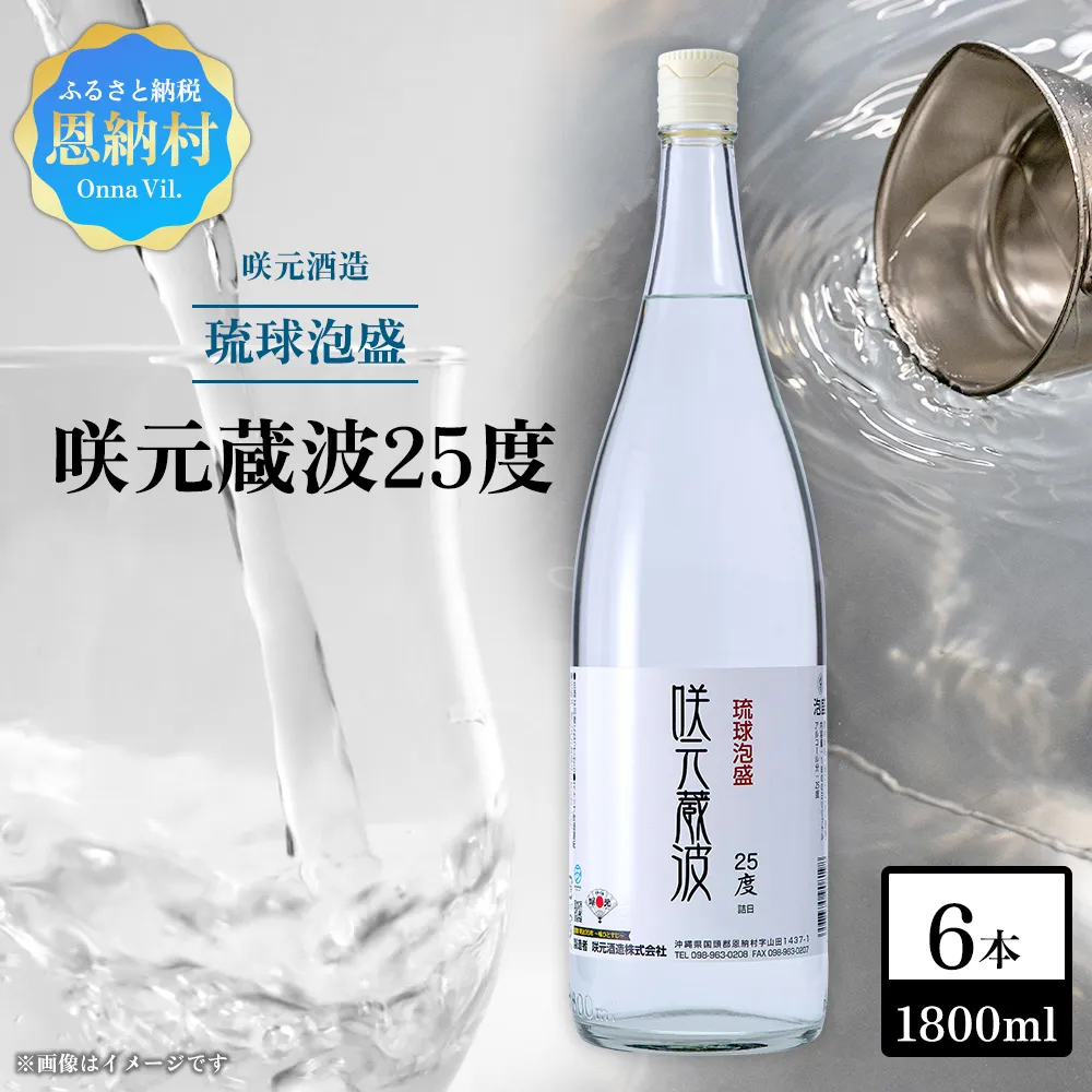 咲元酒造 咲元蔵波／SAKIMOTO KURAHA25度（1800ml×6本）セット