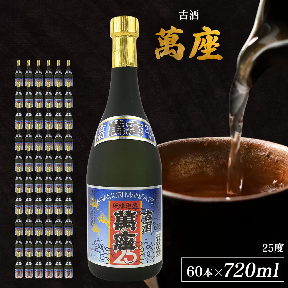 「萬座」古酒25度 720ml（60本セット）