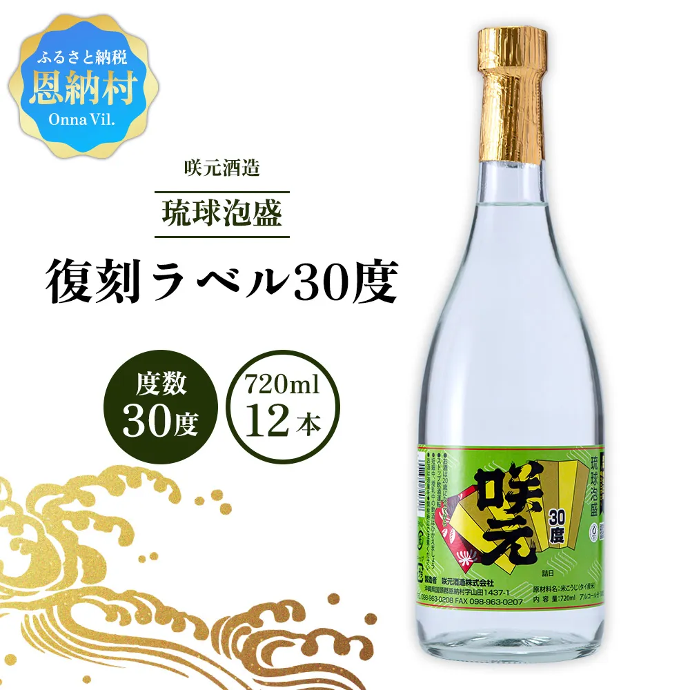 咲元酒造 復刻ラベル30度（720ml×12本）セット