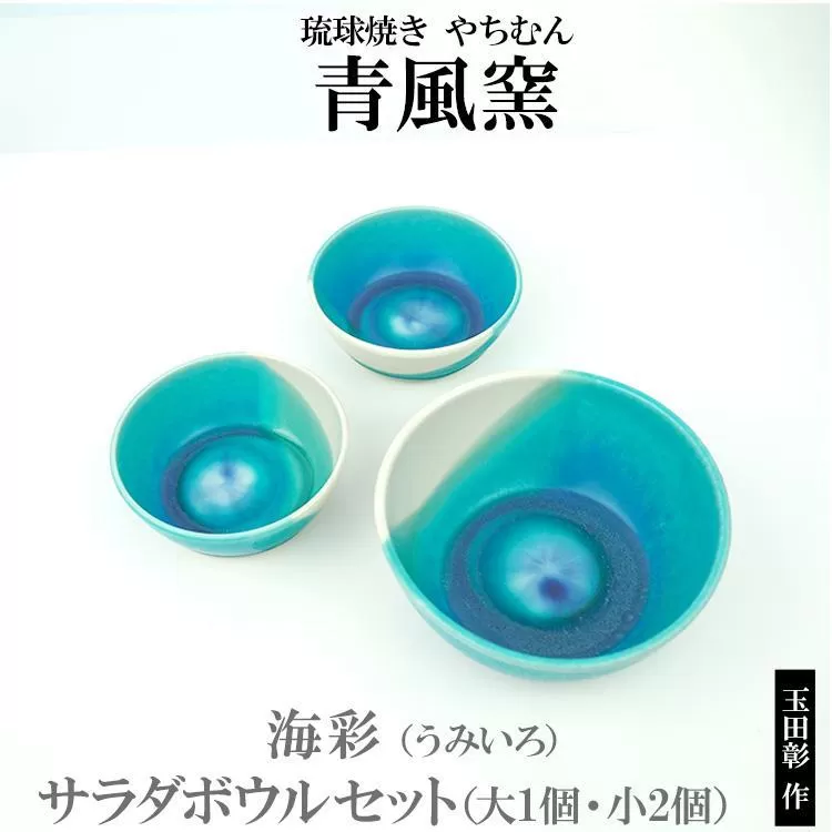 海彩(うみいろ)サラダボウルセット(大1個・小2個)【青風窯:玉田 彰作】