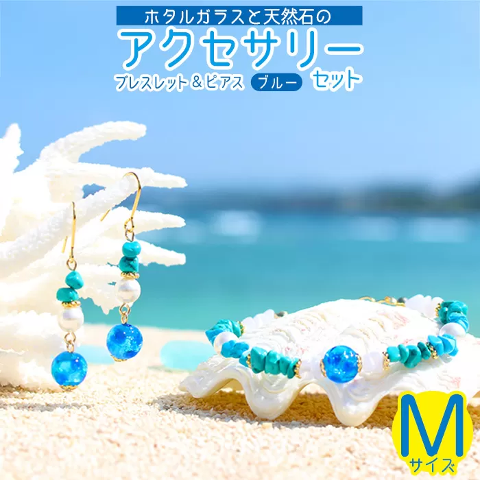 【ブレスレット&ピアス ブルー】Mサイズ|ホタルガラスと天然石のアクセサリーセット
