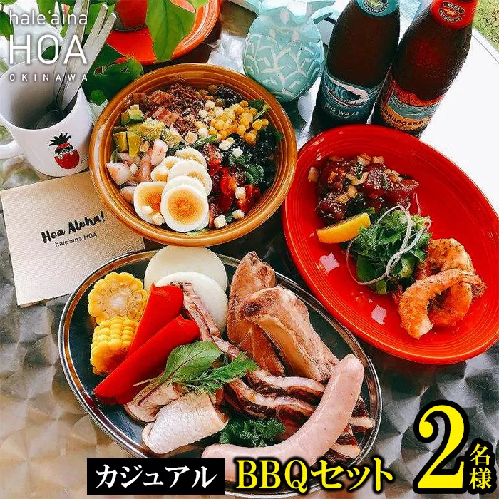 テラスでBBQ!!　カジュアルBBQセット　2名様