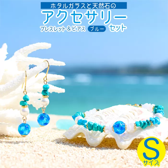 【ブレスレット&ピアス ブルー】Sサイズ|ホタルガラスと天然石のアクセサリーセット