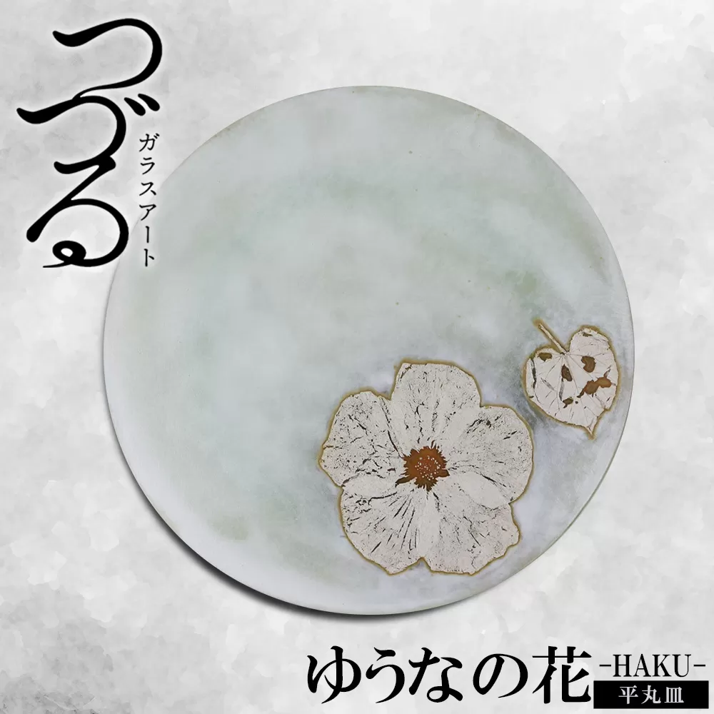【つづるガラスアート】ゆうなの花　平丸皿－HAKU－　1枚
