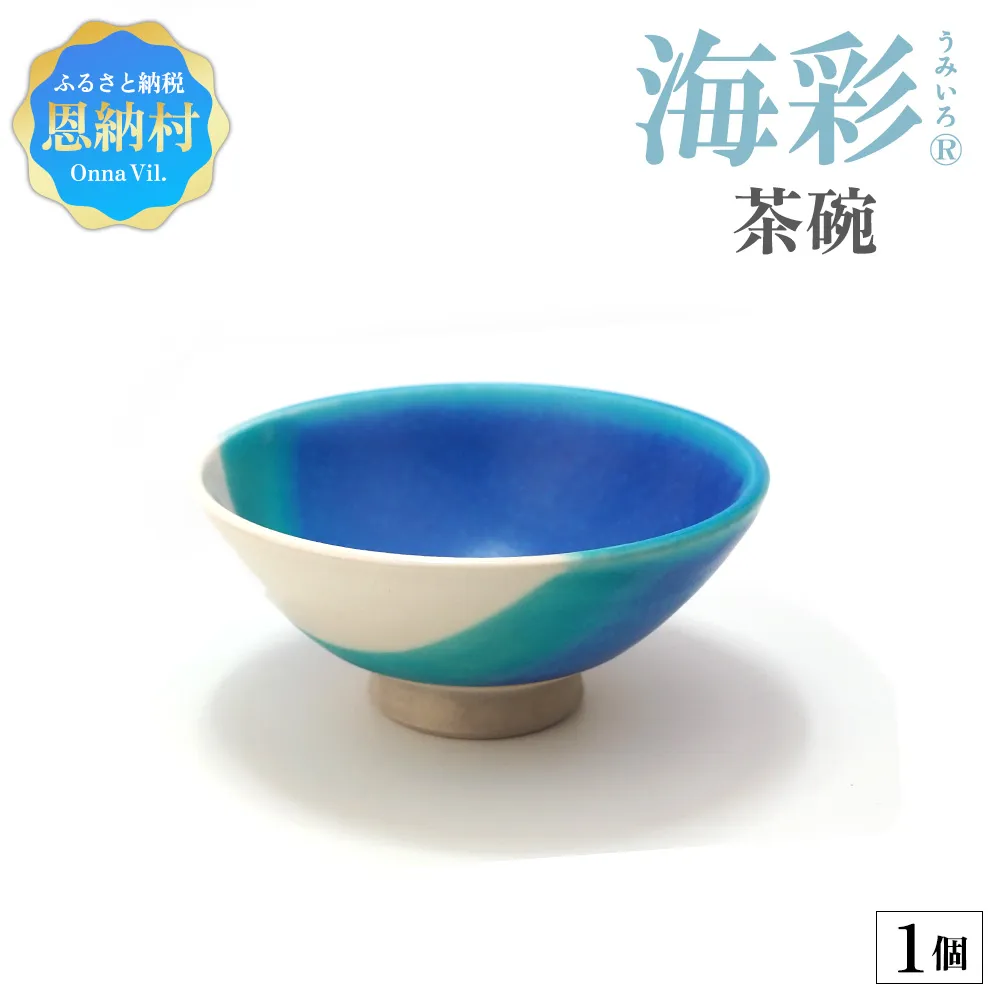 【青風窯：海彩】茶碗 1個（陶芸家・玉田彰）