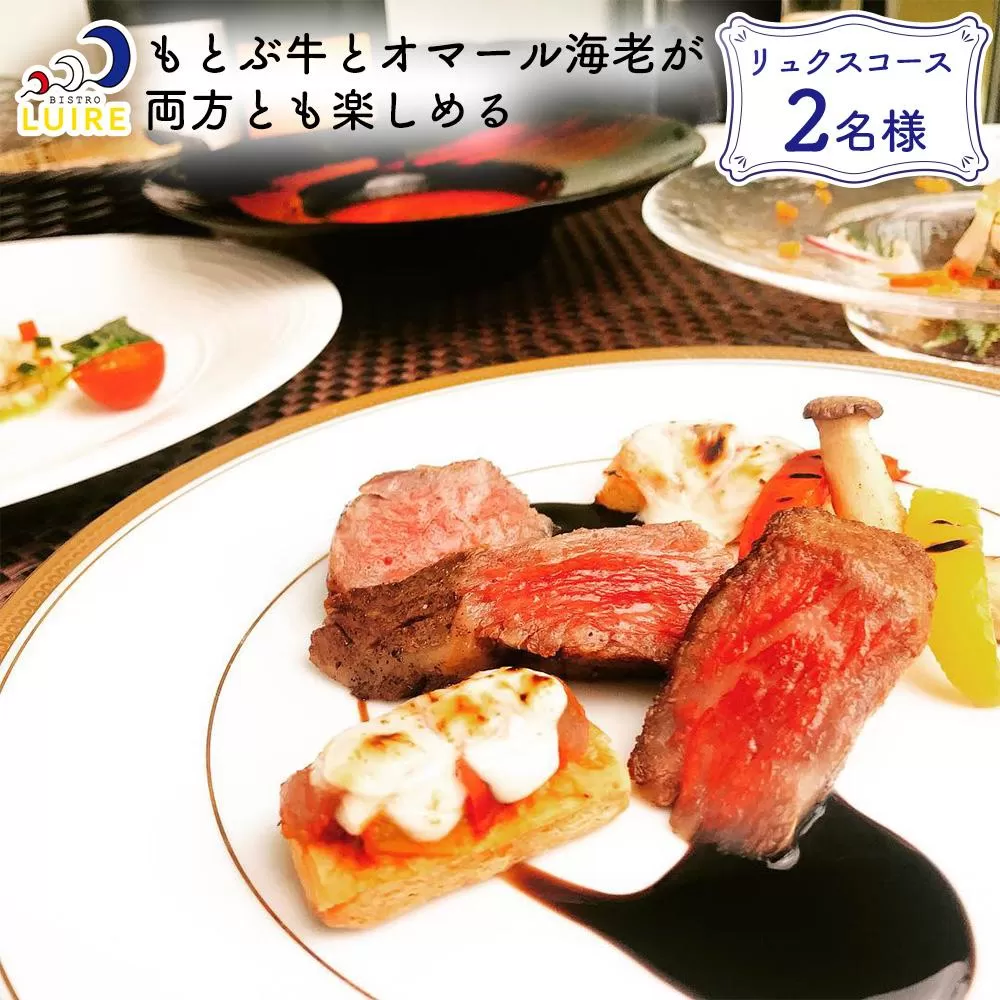 チケット 食事券 もとぶ牛とオマール海老が両方とも楽しめる「リュクスコース」2名様【ビストロリュイール】