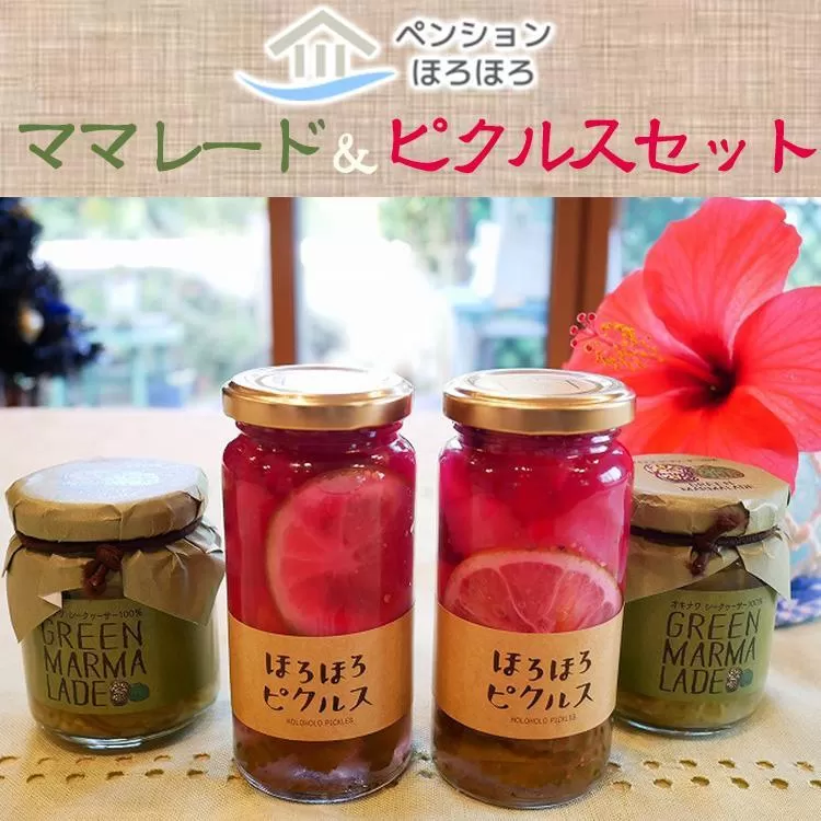 【ペンションほろほろ】のママレード＆ピクルスセット