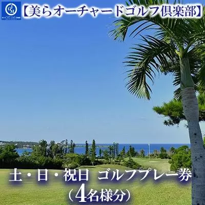 チケット 土・日・祝日 ゴルフプレー券 4名  (恩納村・1ラウンド )【美らオーチャードゴルフ倶楽部】
