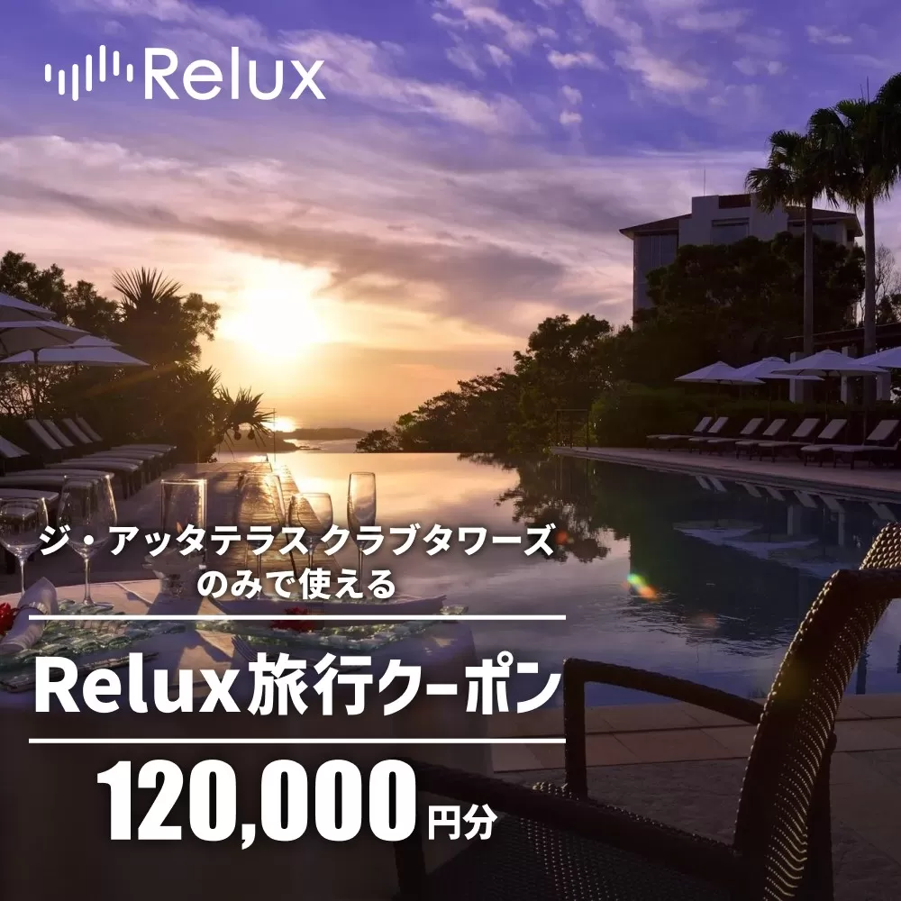 宿泊予約サイトRelux 旅行クーポン「ジ・アッタテラス クラブタワーズ」専用クーポン(12万円相当) 