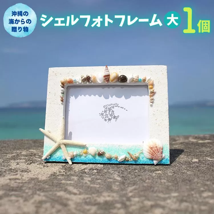 シェルフォトフレーム（大） 1個【沖縄の海からの贈り物】｜写真 フレーム 雑貨 クラフト 工芸 人気 おすすめ 送料無料 恩納村 沖縄