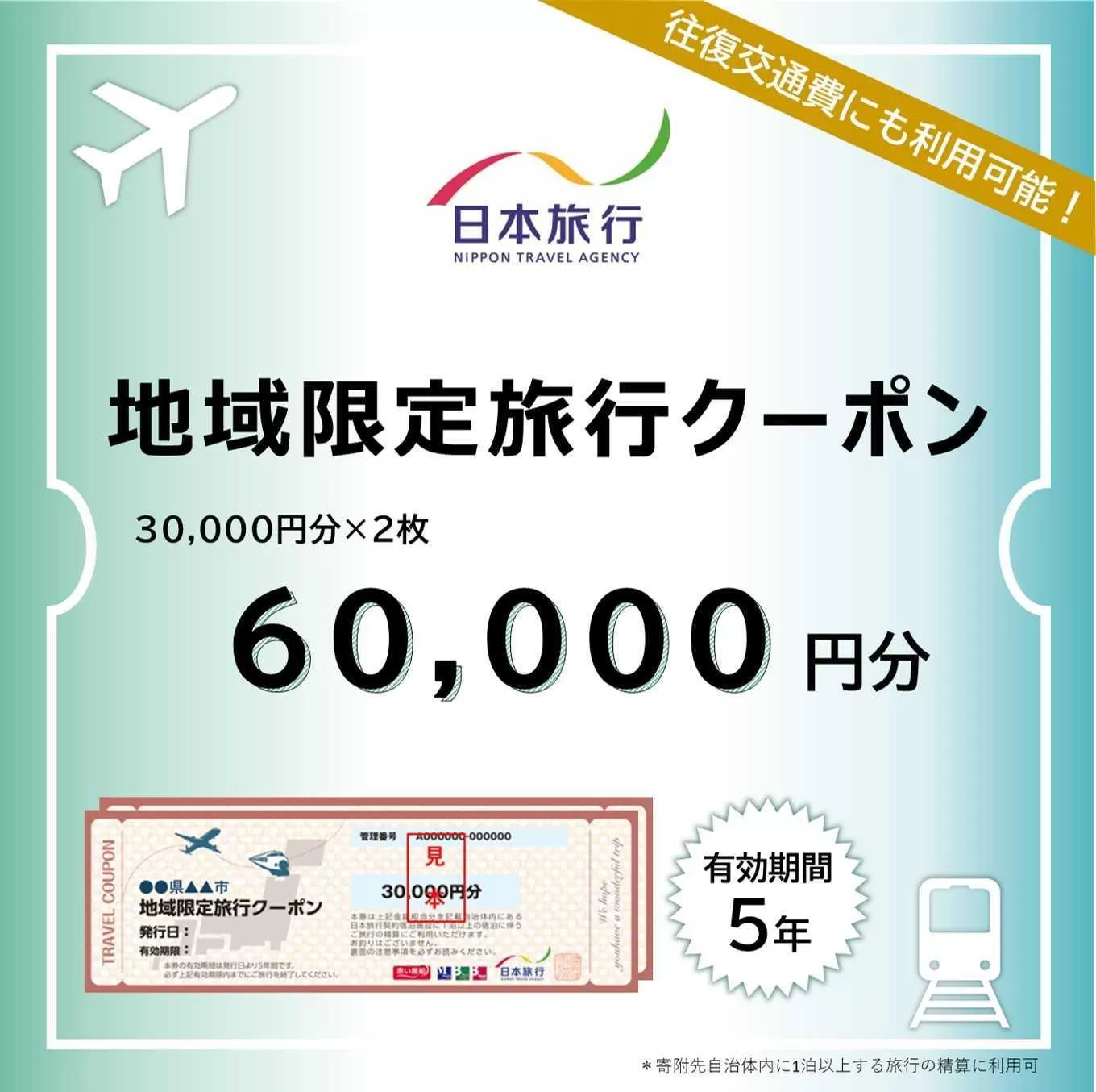 【ふるさと】沖縄県恩納村 地域限定旅行クーポン 60,000円分 日本旅行