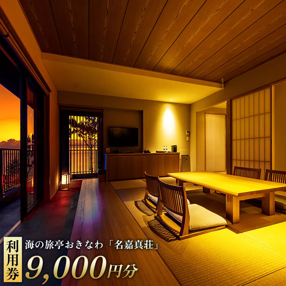 恩納村 海の旅亭おきなわ「名嘉真荘」9000円分利用券