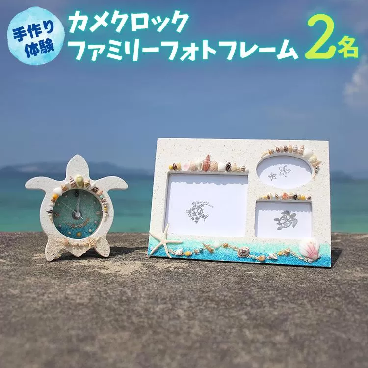 【ペアで体験】カメクロック・ファミリーフォトフレーム 手作り体験 2名