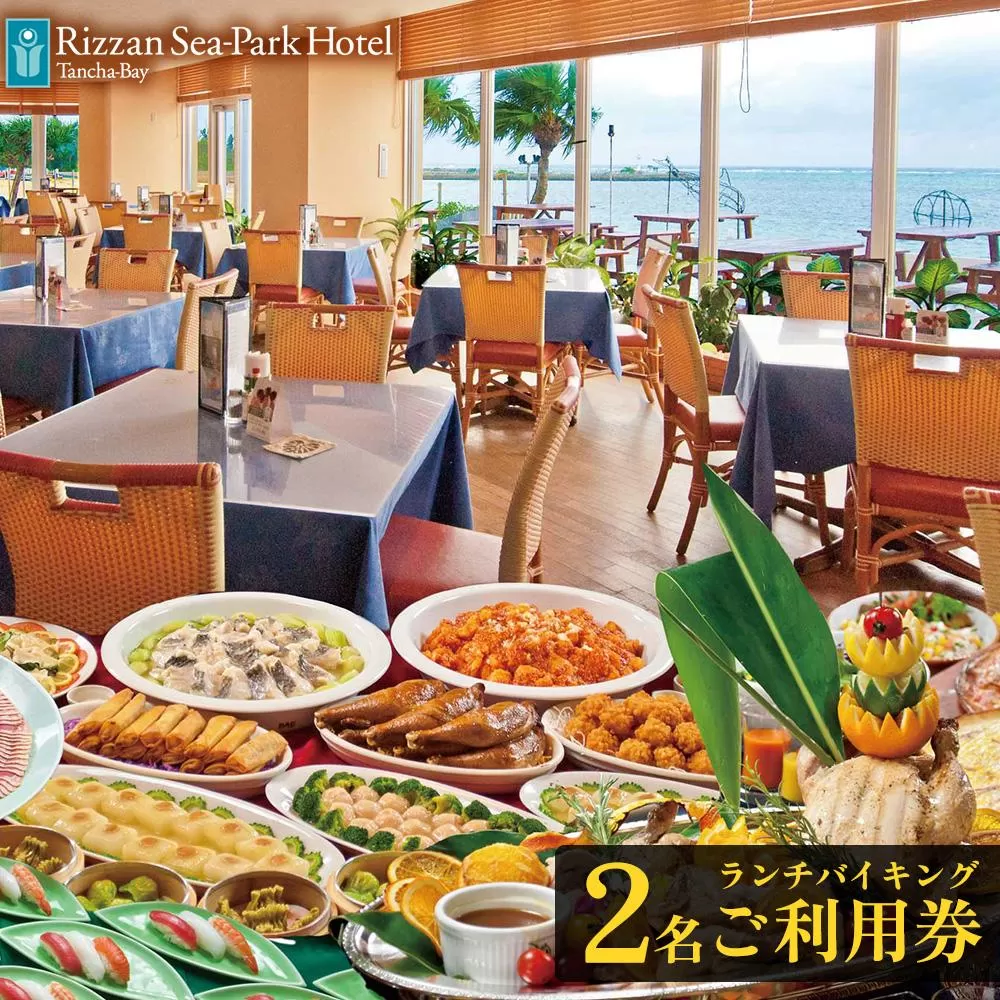 ランチ チケット 食事券 リザンシーパークホテル谷茶ベイ ランチバイキング ( ペア ) 2名 ご利用券 ｜ 券 金券 恩納村 沖縄 人気 おすすめ