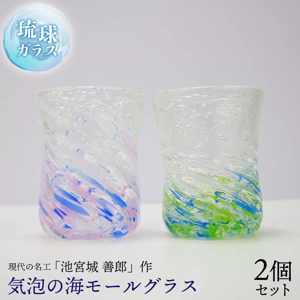 現代の名工「池宮城 善郎」作　気泡の海モールグラス（青緑・青ピンク）2個ペア