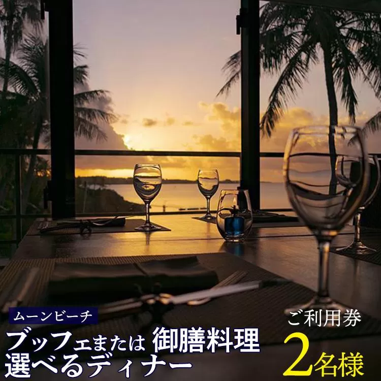 チケット 食事券 ブッフェ または 御膳料理 選べるディナー 【 ２名様 】ご利用券｜ムーンビーチ