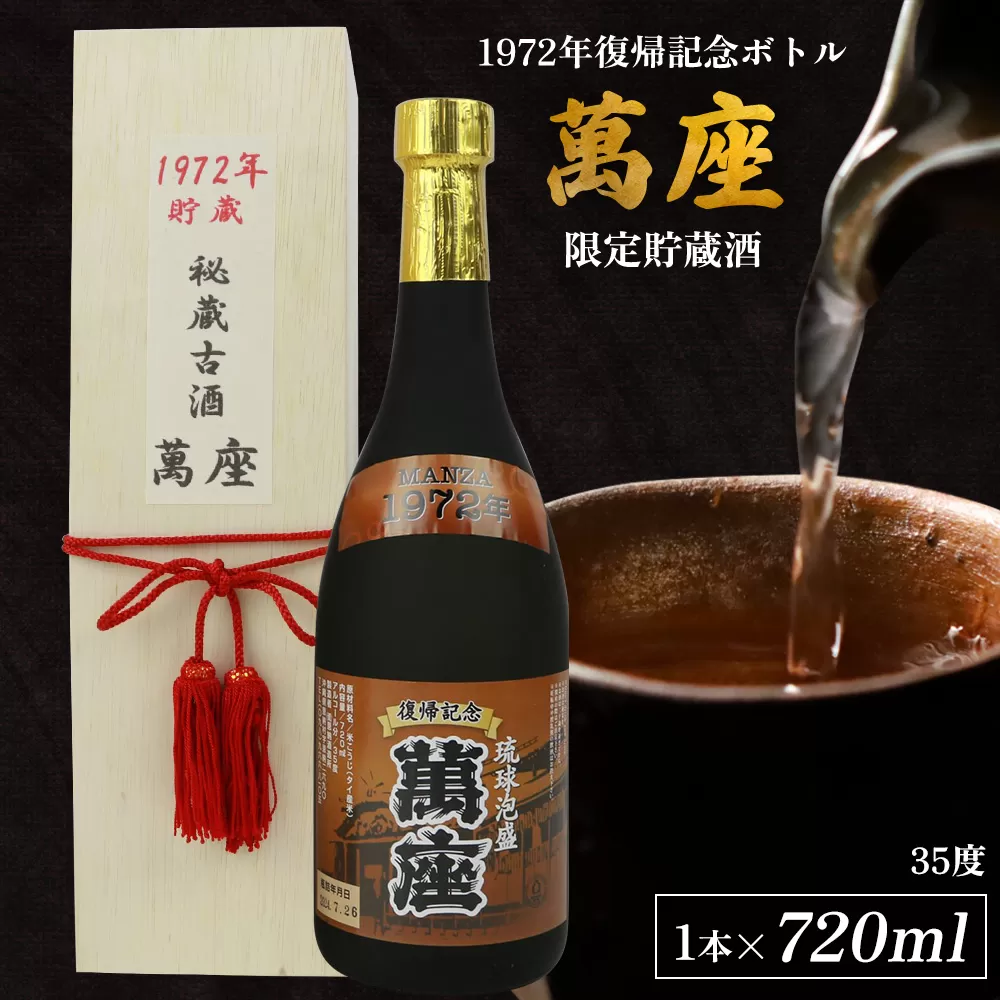 1972年復帰記念ボトル「萬座」限定貯蔵酒 35度 720ml