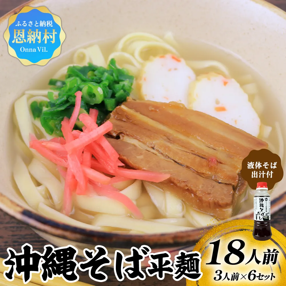 沖縄そば（平麺）18人前（3人前×6セット）そば出汁（液体ボトル）付