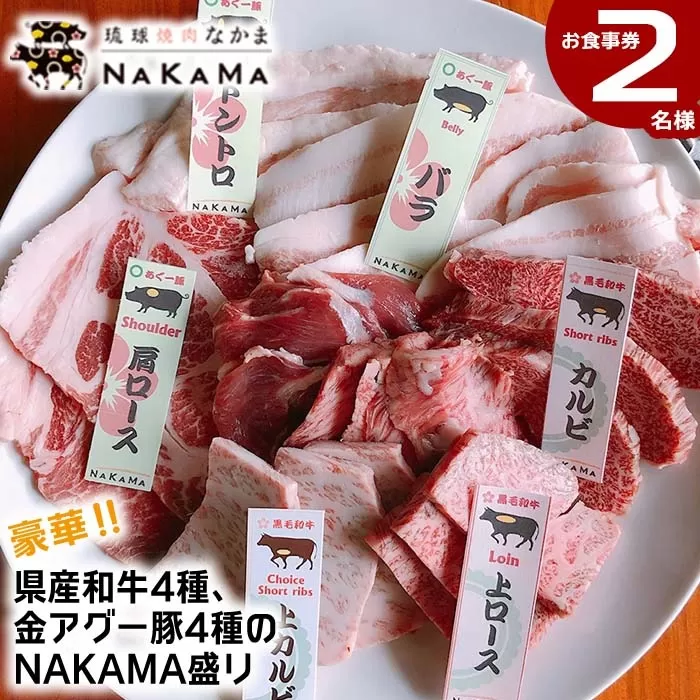 琉球焼肉NAKAMA　県産和牛4種・金アグー豚4種「NAKAMA盛り」2名様お食事券