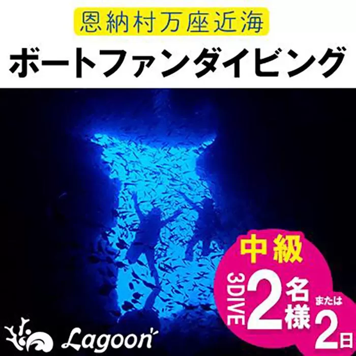 チケット ファンダイビング ｜ 中級3DIVE（2名 or 1名様×2日）万座近海【恩納村ラグーン】