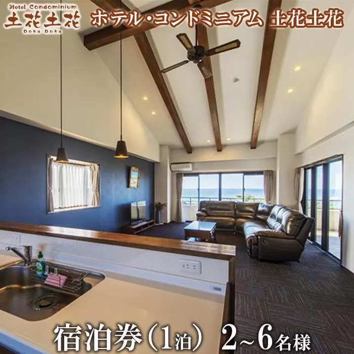 ホテル・コンドミニアム 土花土花　2～6名様（1泊）宿泊券 