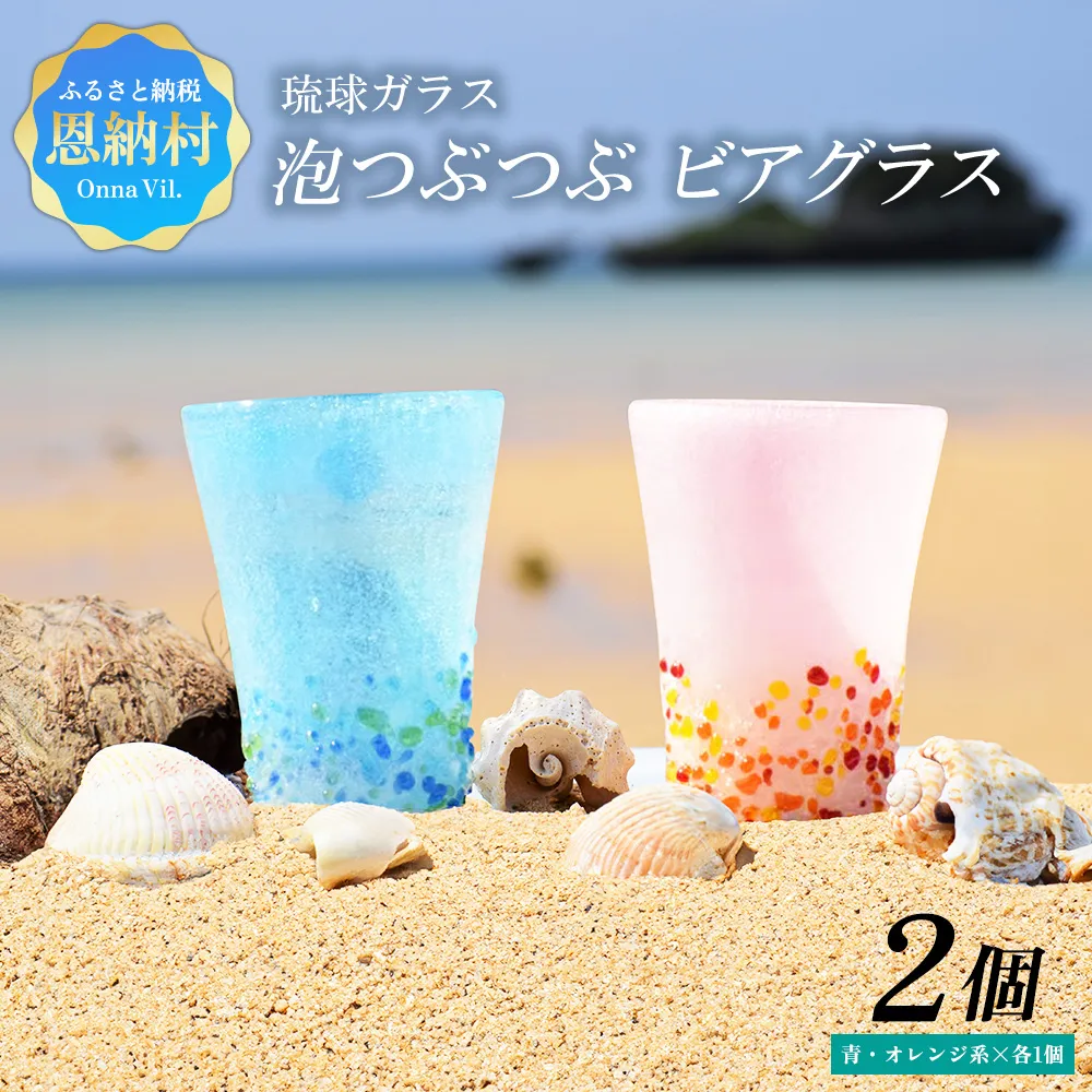 <琉球ガラス> 泡つぶつぶ ビアグラス 2種×各1個 セット(青系、オレンジ系)