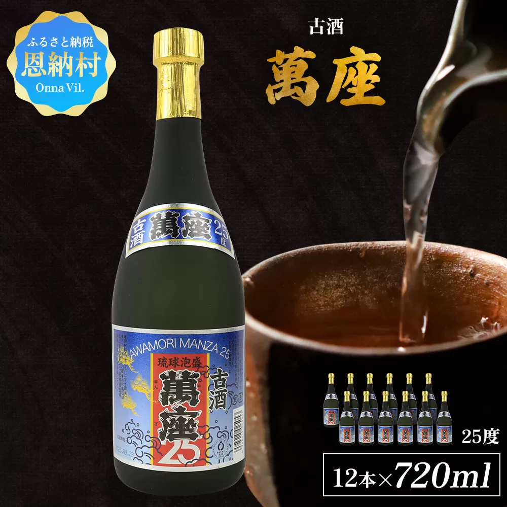 「萬座」古酒25度 720ml（12本セット）