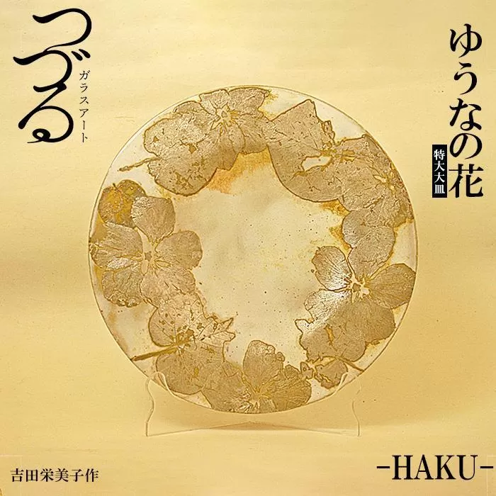 つづるガラスアート ゆうなの花 −HAKU− 吉田栄美子 ｜ 特大大皿 1枚