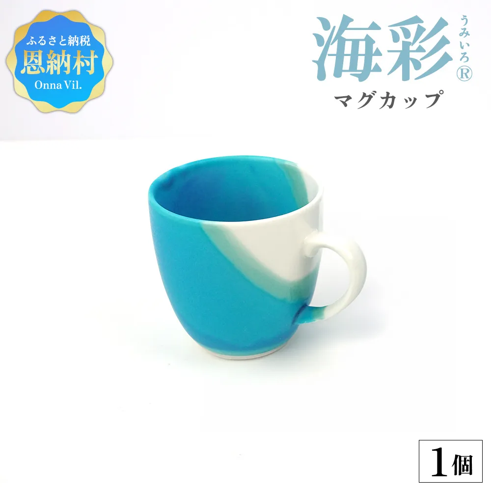 【青風窯：海彩】マグカップ 1個（陶芸家・玉田彰）