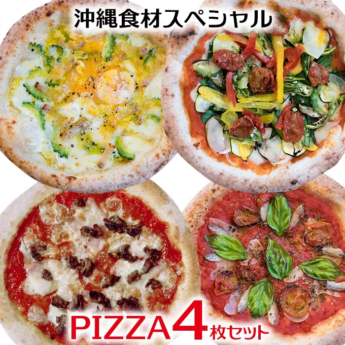 沖縄食材スペシャルPIZZA 4枚セット