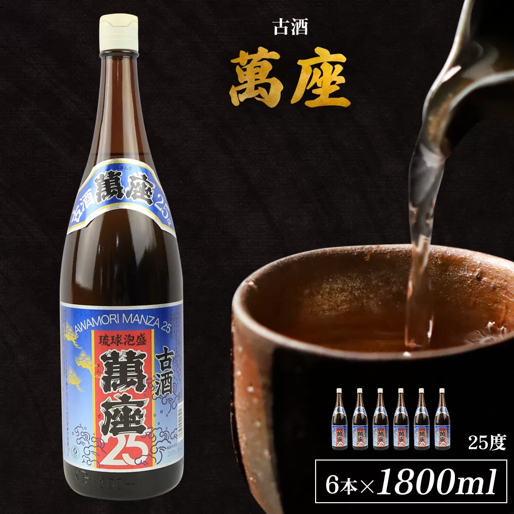 「萬座」古酒25度 一升瓶 1800ml（6本セット）