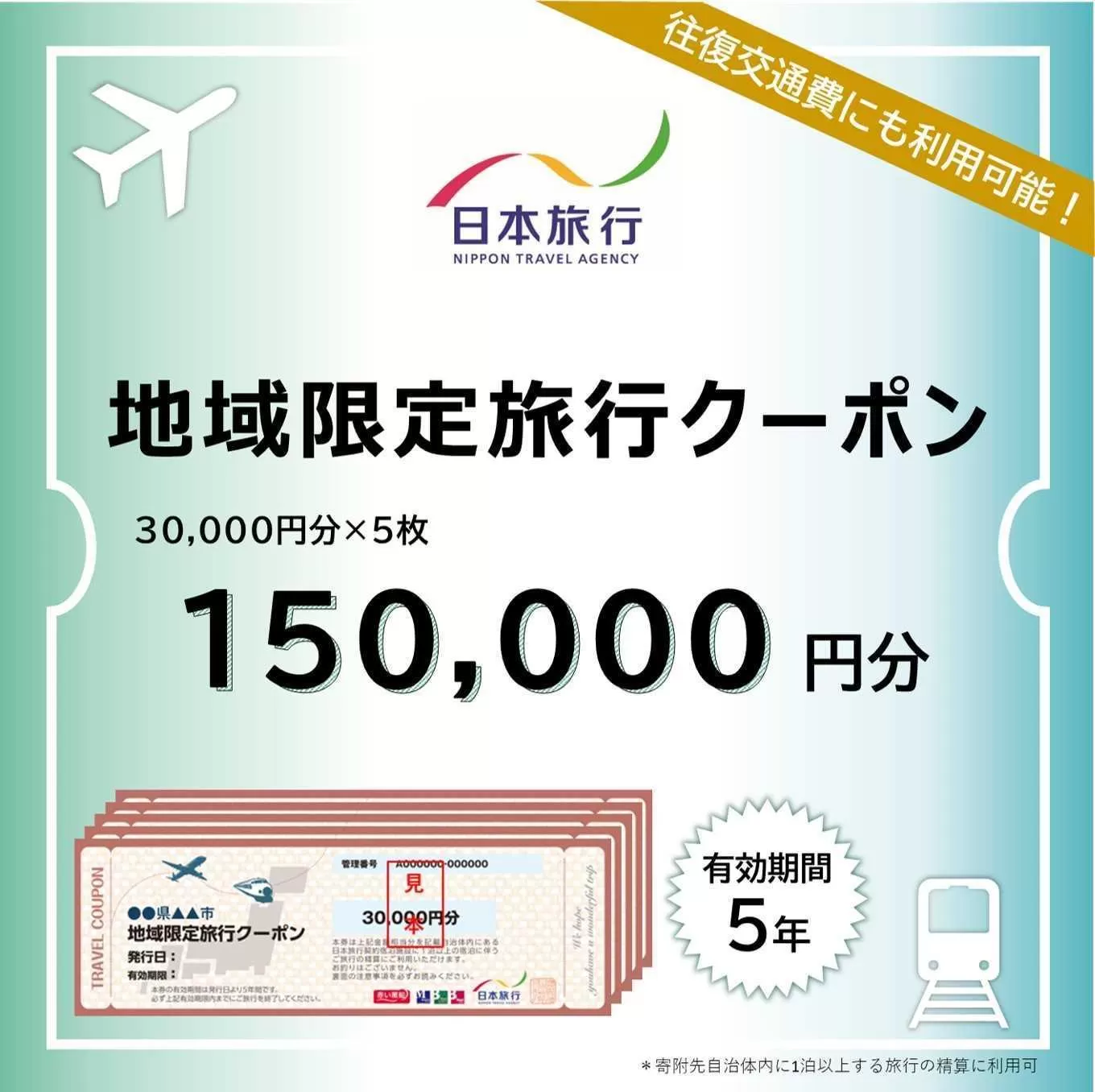 【ふるさと】沖縄県恩納村 地域限定旅行クーポン 150,000円分 日本旅行