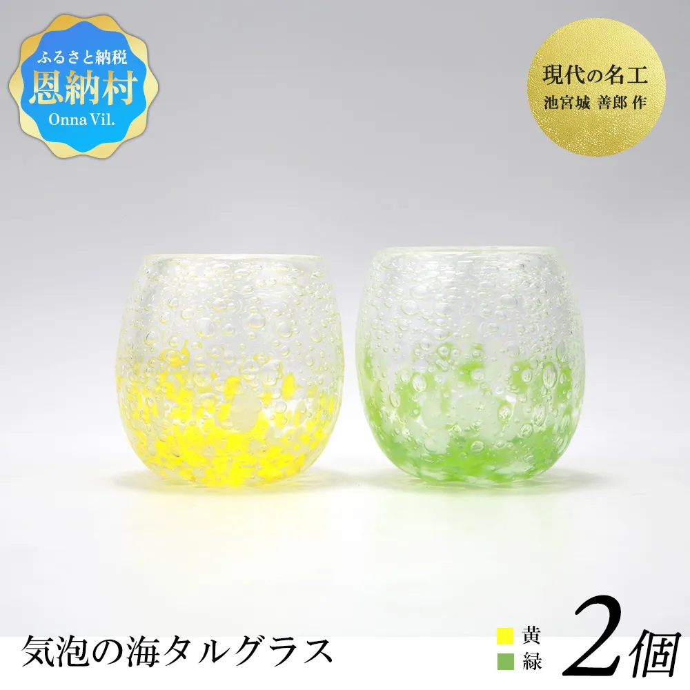 現代の名工「池宮城 善郎」作　気泡の海タルグラス（黄・緑）2個ペア