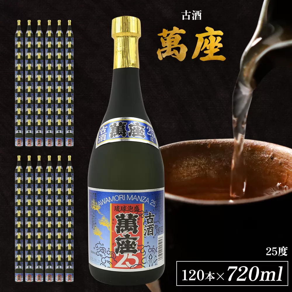 「萬座」古酒25度 720ml（120本セット）