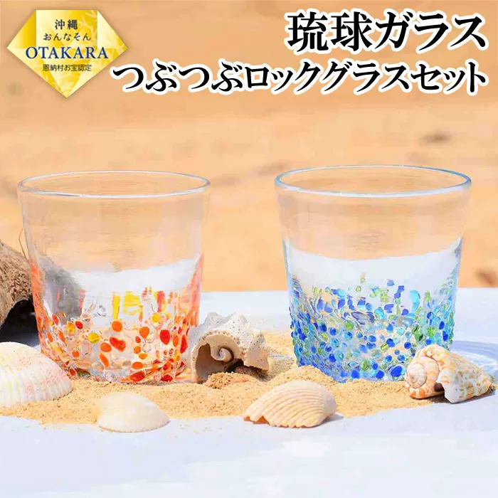 <琉球ガラス> つぶつぶ ロックグラス 2種×各1個 セット