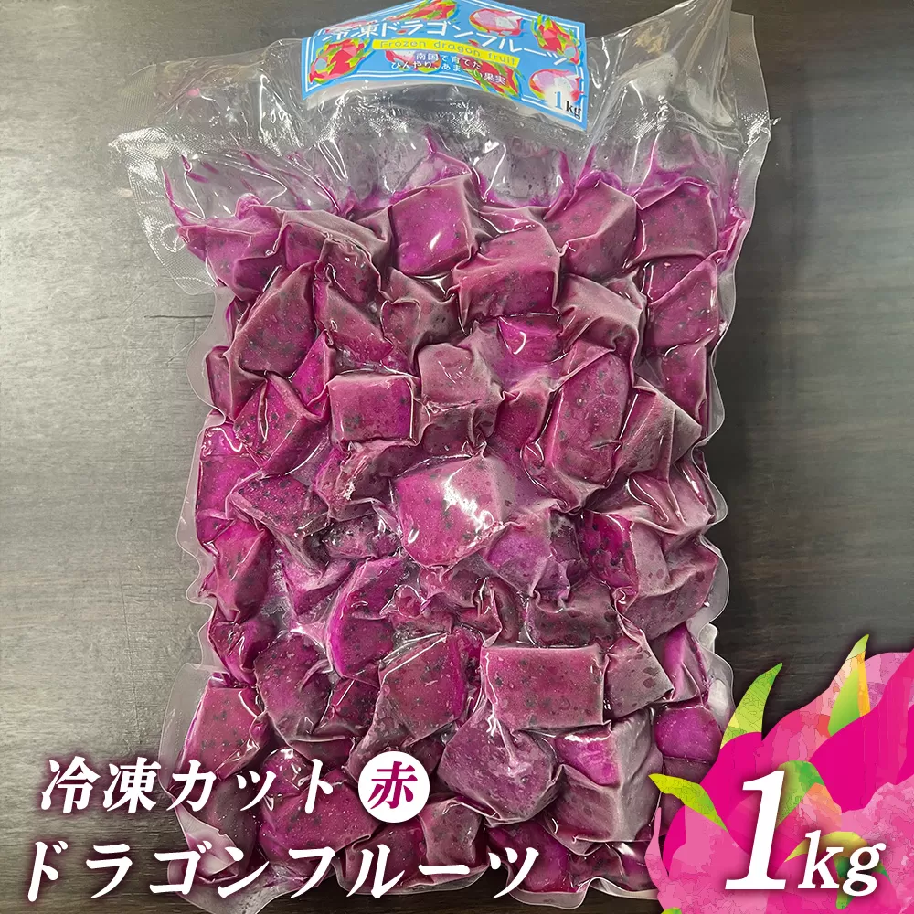 冷凍カットドラゴンフルーツ 赤 1kg （おんなの駅オリジナル商品）
