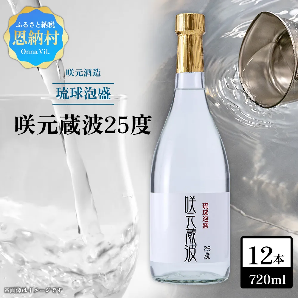 咲元酒造 咲元蔵波／SAKIMOTO KURAHA25度（720ml×12本）セット