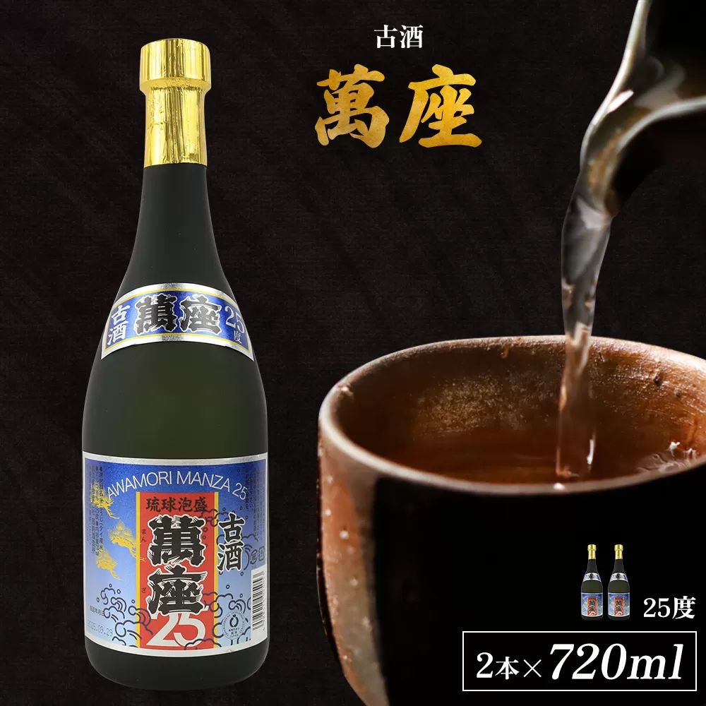 「萬座」古酒25度 720ml（2本セット）