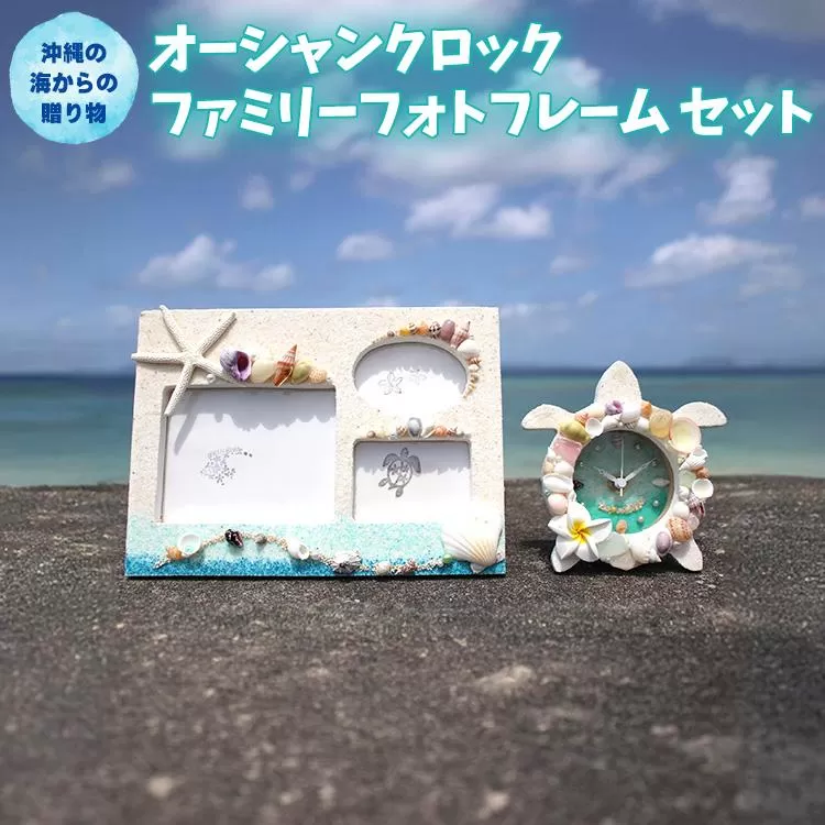「オーシャンクロック」「ファミリーフォトフレーム」セット【沖縄の海からの贈り物】｜時計 写真 雑貨 クラフト 工芸 人気 おすすめ 送料無料 恩納村 沖縄