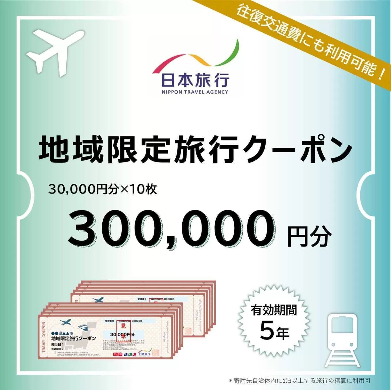 【ふるさと】沖縄県恩納村 地域限定旅行クーポン 300,000円分 日本旅行