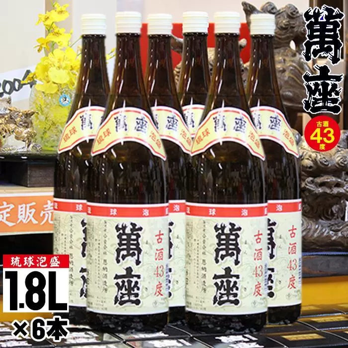琉球泡盛　萬座古酒43度一升瓶｜6本