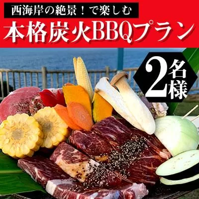 西海岸の絶景！で楽しむ本格炭火BBQプラン　2名様