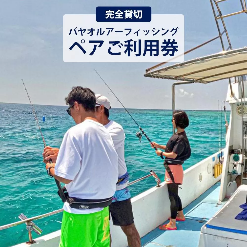 パヤオルアーフィッシング（ペアご利用券） シェラトン沖縄サンマリーナリゾート【完全貸切】