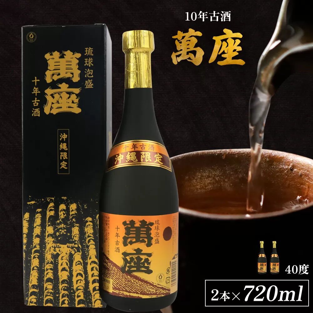 「萬座」10年古酒40度（720ml×2本）