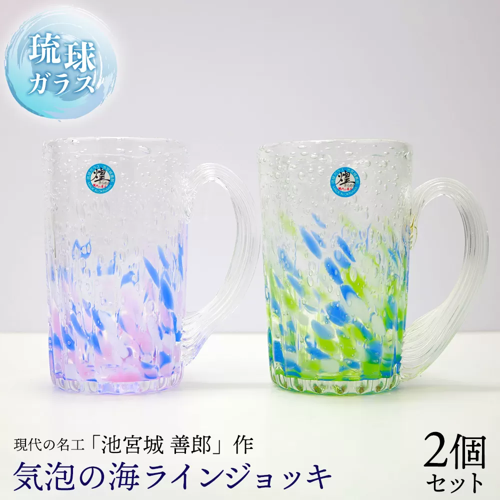 現代の名工「池宮城 善郎」作　気泡の海ラインジョッキ（青緑・青ピンク）2個ペア